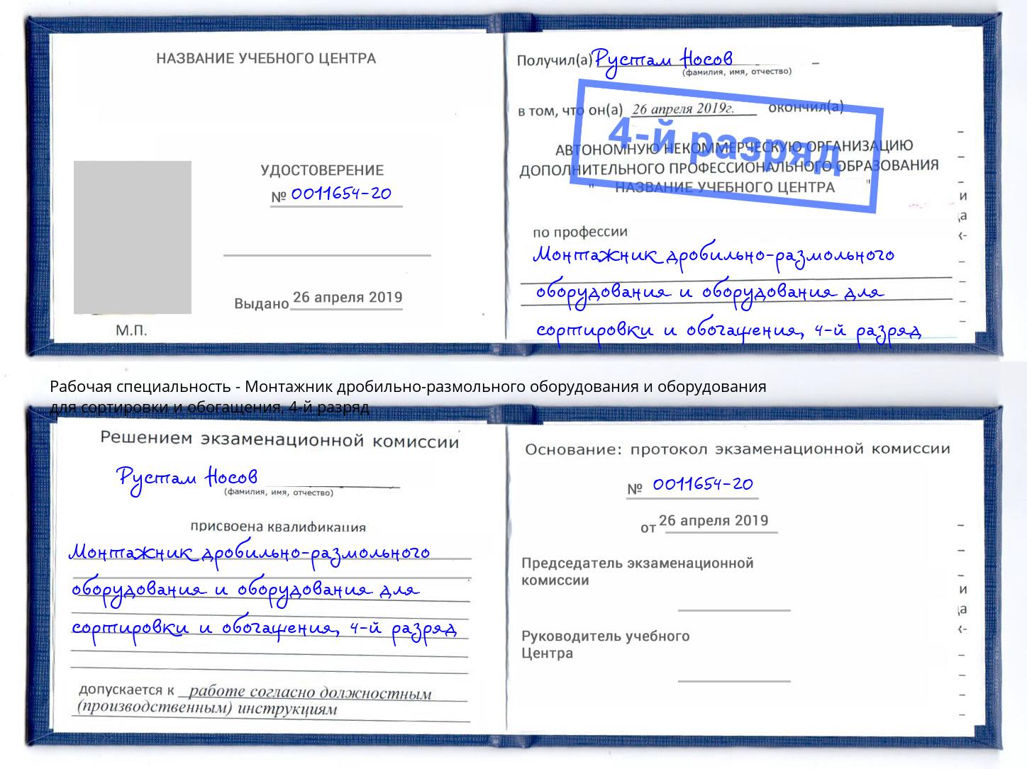 корочка 4-й разряд Монтажник дробильно-размольного оборудования и оборудования для сортировки и обогащения Ростов