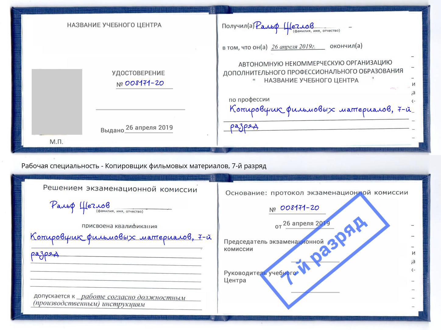 корочка 7-й разряд Копировщик фильмовых материалов Ростов