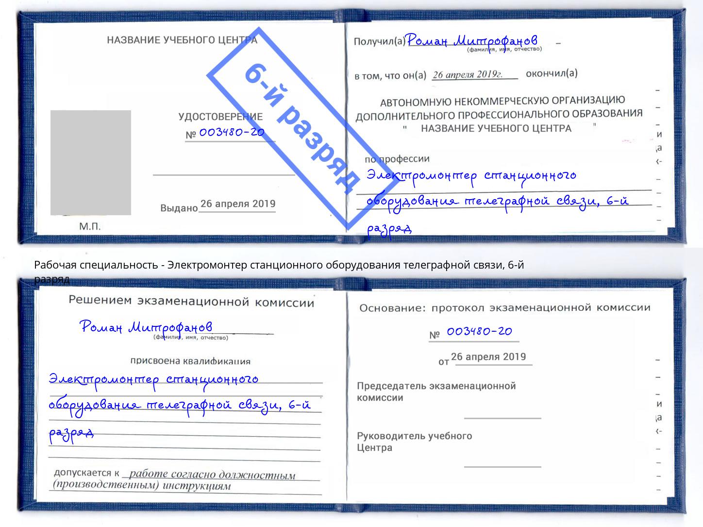 корочка 6-й разряд Электромонтер станционного оборудования телеграфной связи Ростов