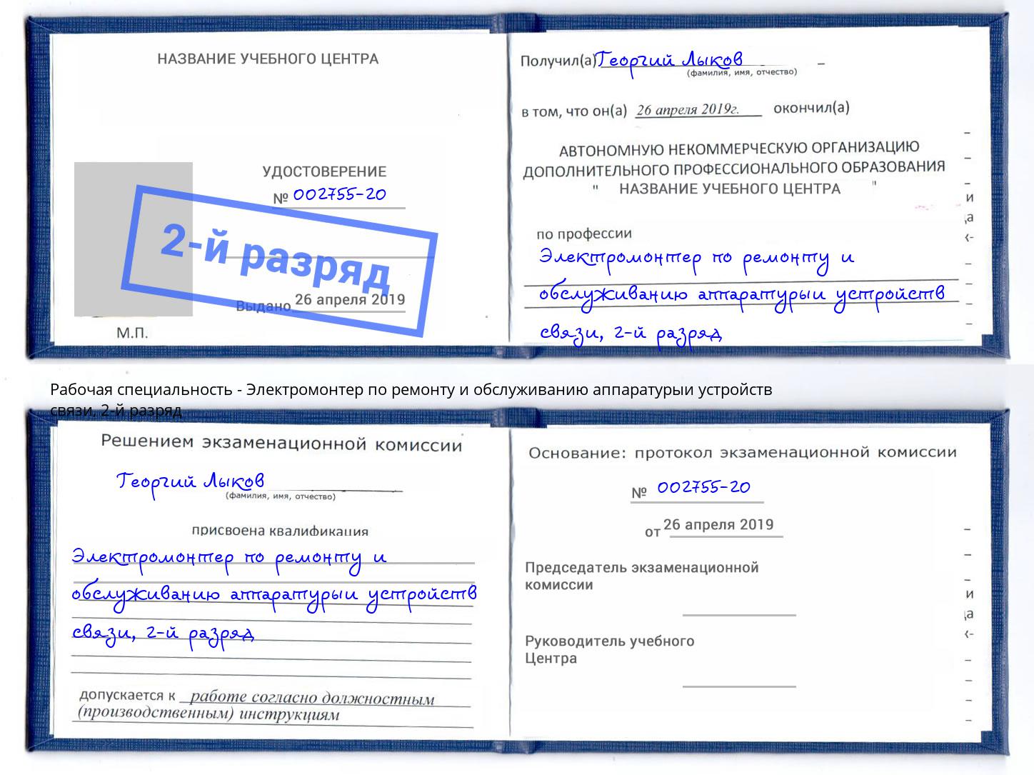 корочка 2-й разряд Электромонтер по ремонту и обслуживанию аппаратурыи устройств связи Ростов