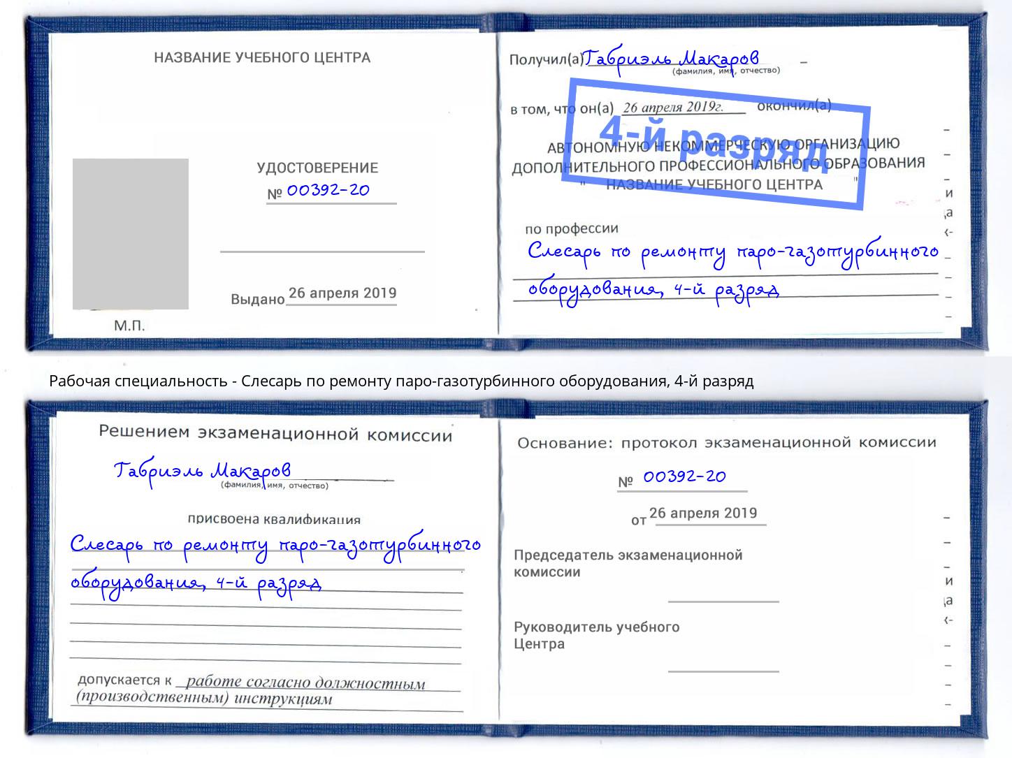 корочка 4-й разряд Слесарь по ремонту паро-газотурбинного оборудования Ростов