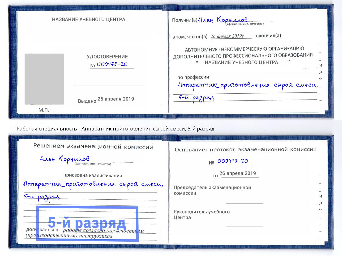 корочка 5-й разряд Аппаратчик приготовления сырой смеси Ростов