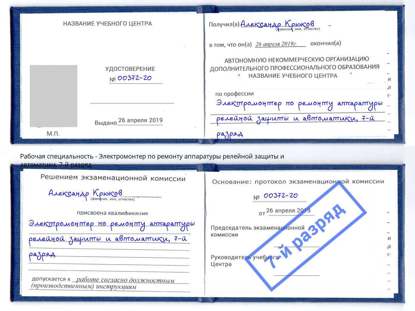 корочка 7-й разряд Электромонтер по ремонту аппаратуры релейной защиты и автоматики Ростов