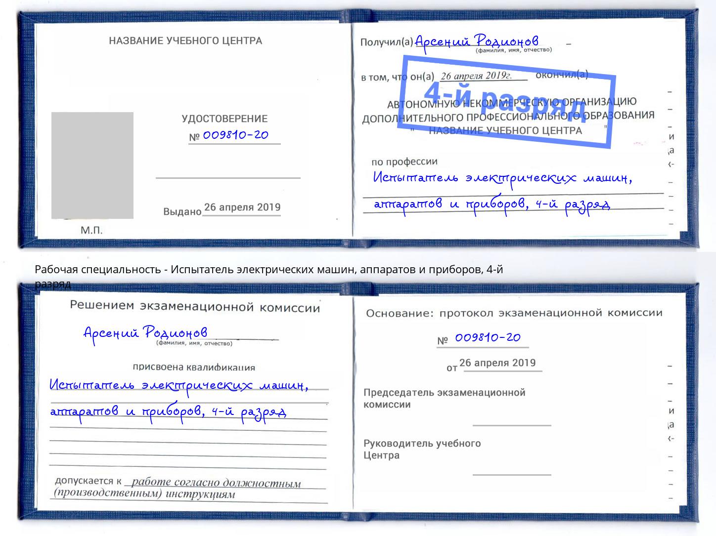 корочка 4-й разряд Испытатель электрических машин, аппаратов и приборов Ростов