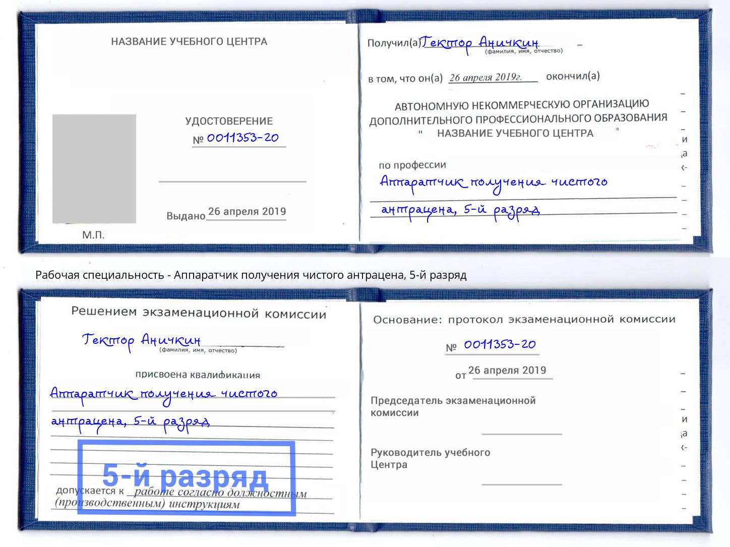корочка 5-й разряд Аппаратчик получения чистого антрацена Ростов