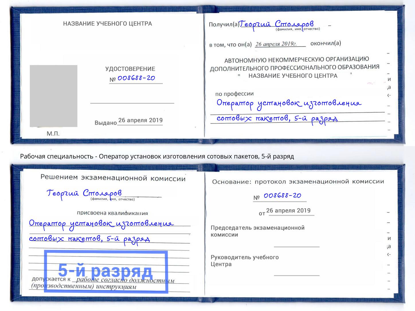 корочка 5-й разряд Оператор установок изготовления сотовых пакетов Ростов