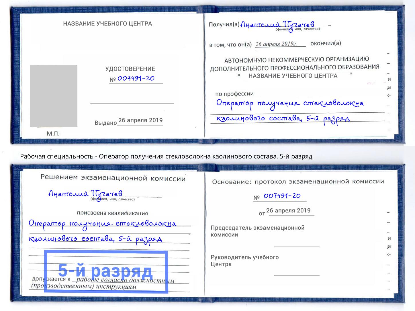 корочка 5-й разряд Оператор получения стекловолокна каолинового состава Ростов