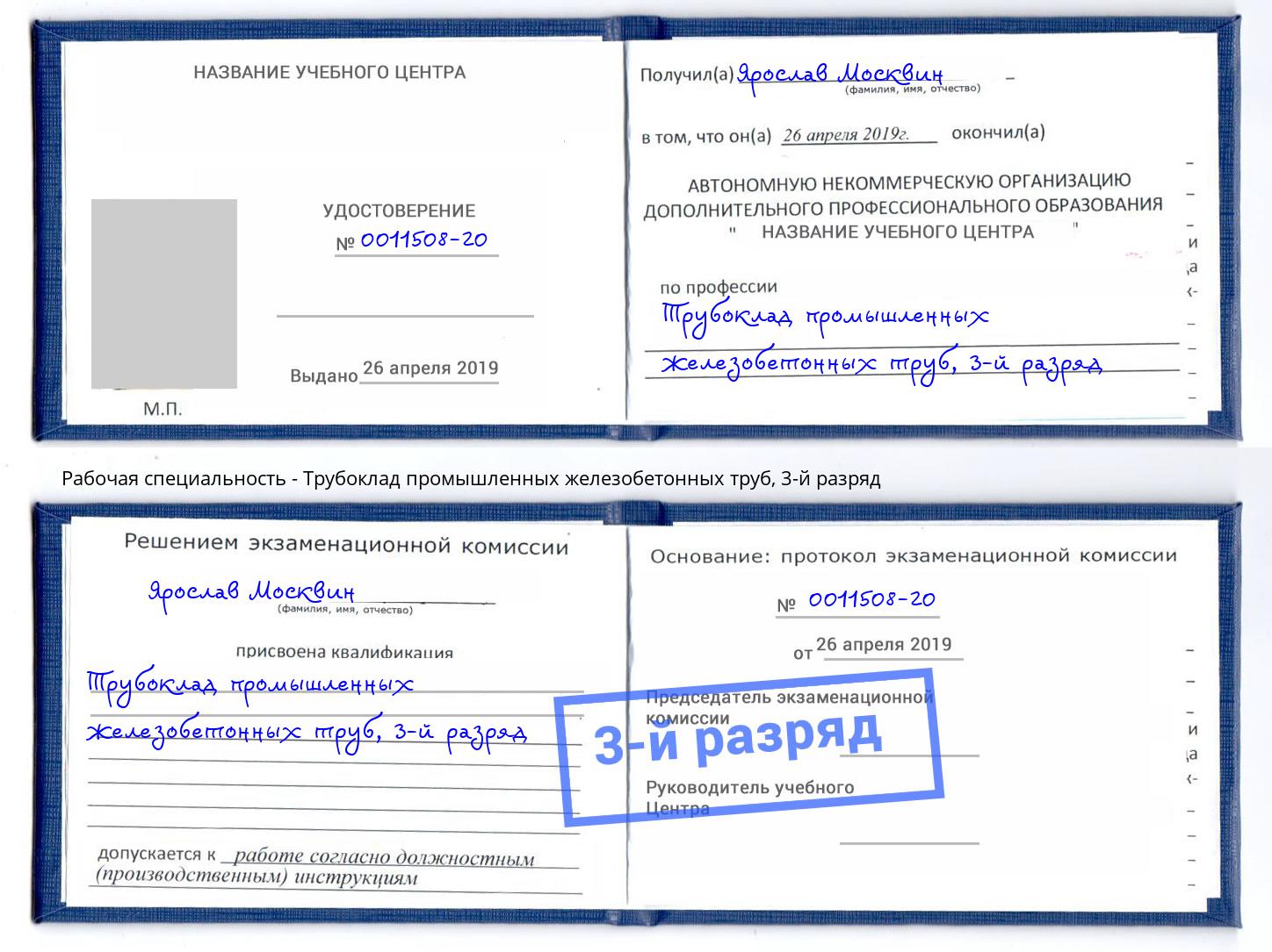 корочка 3-й разряд Трубоклад промышленных железобетонных труб Ростов
