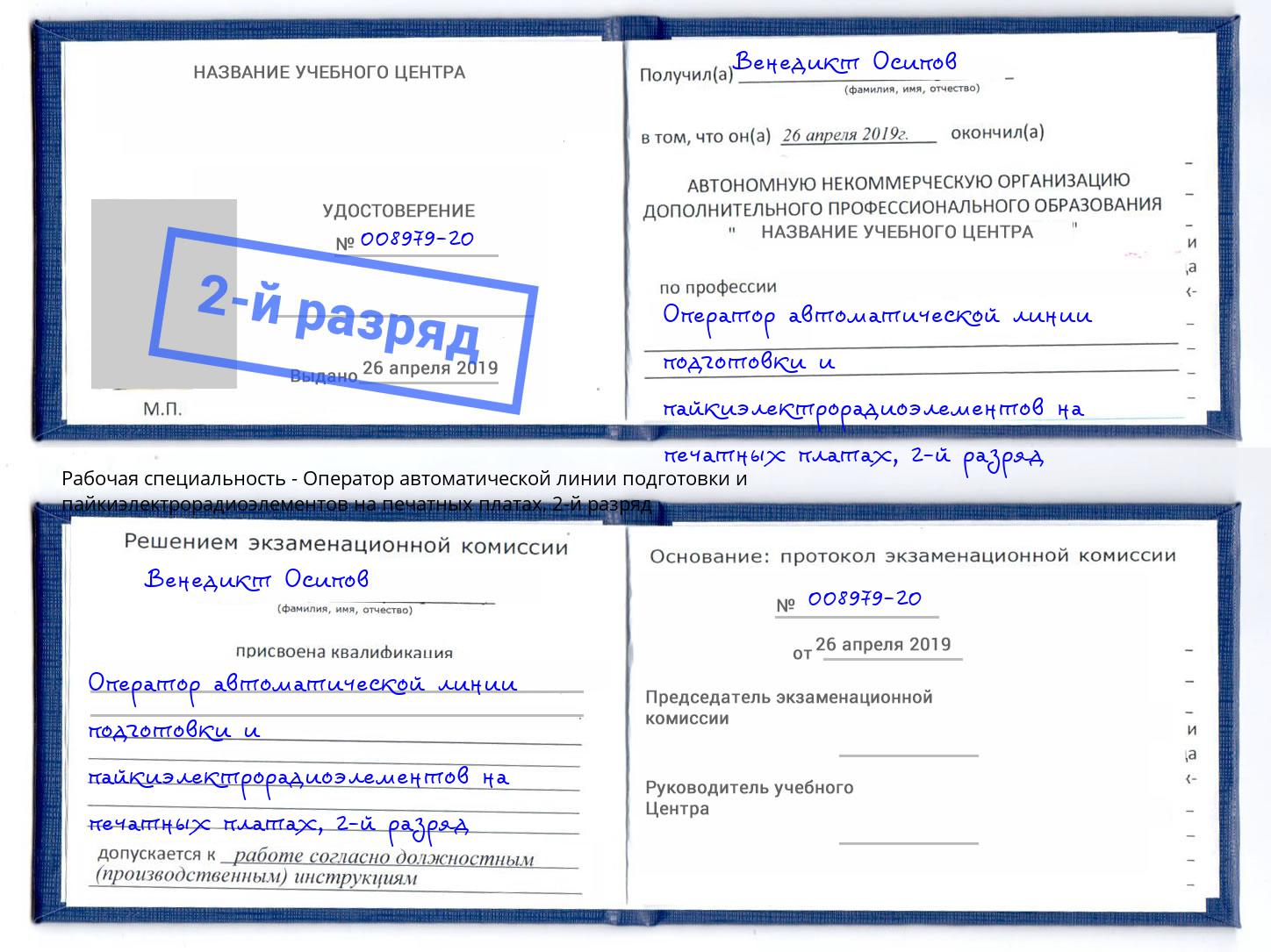 корочка 2-й разряд Оператор автоматической линии подготовки и пайкиэлектрорадиоэлементов на печатных платах Ростов