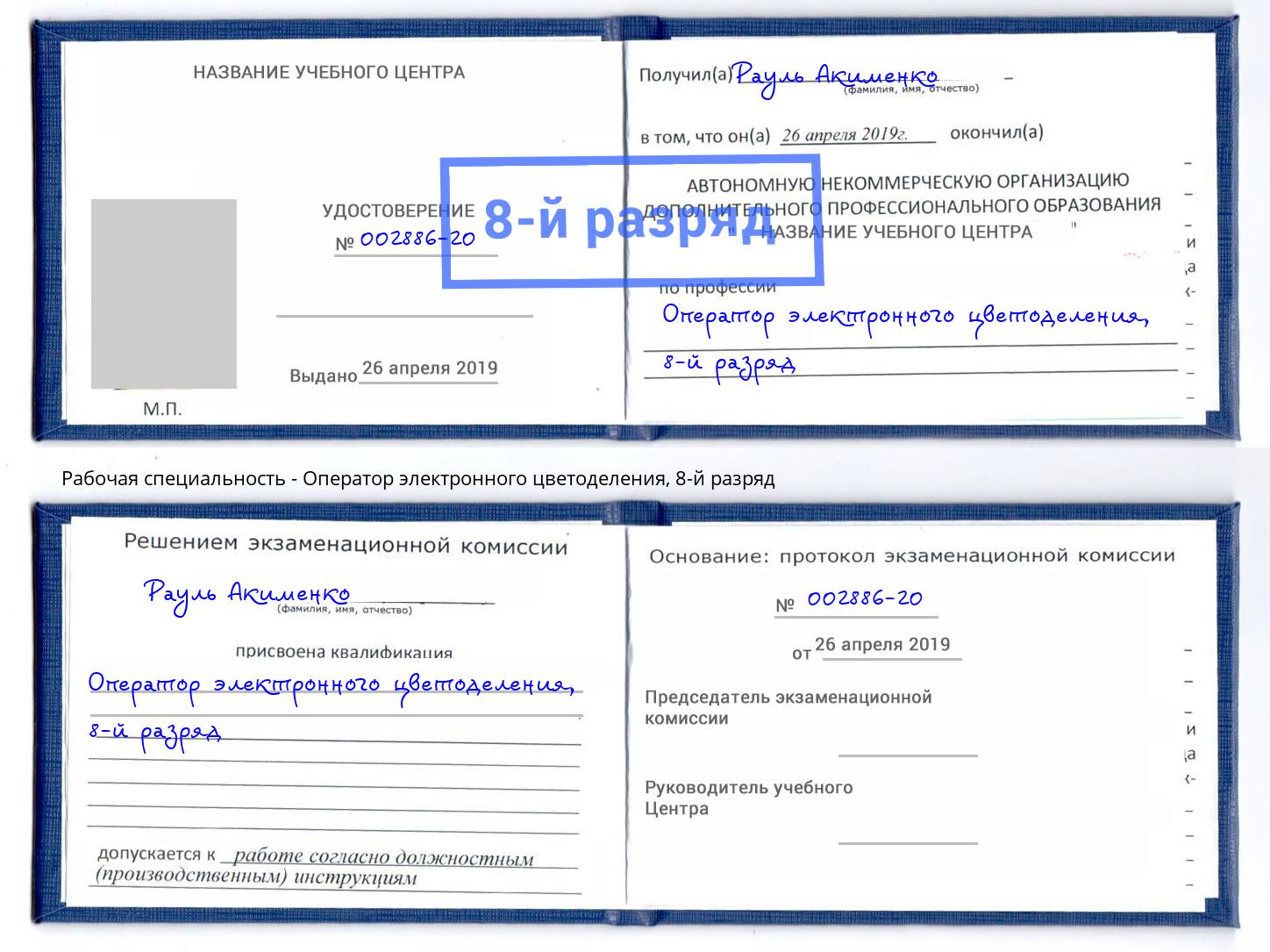 корочка 8-й разряд Оператор электронного цветоделения Ростов