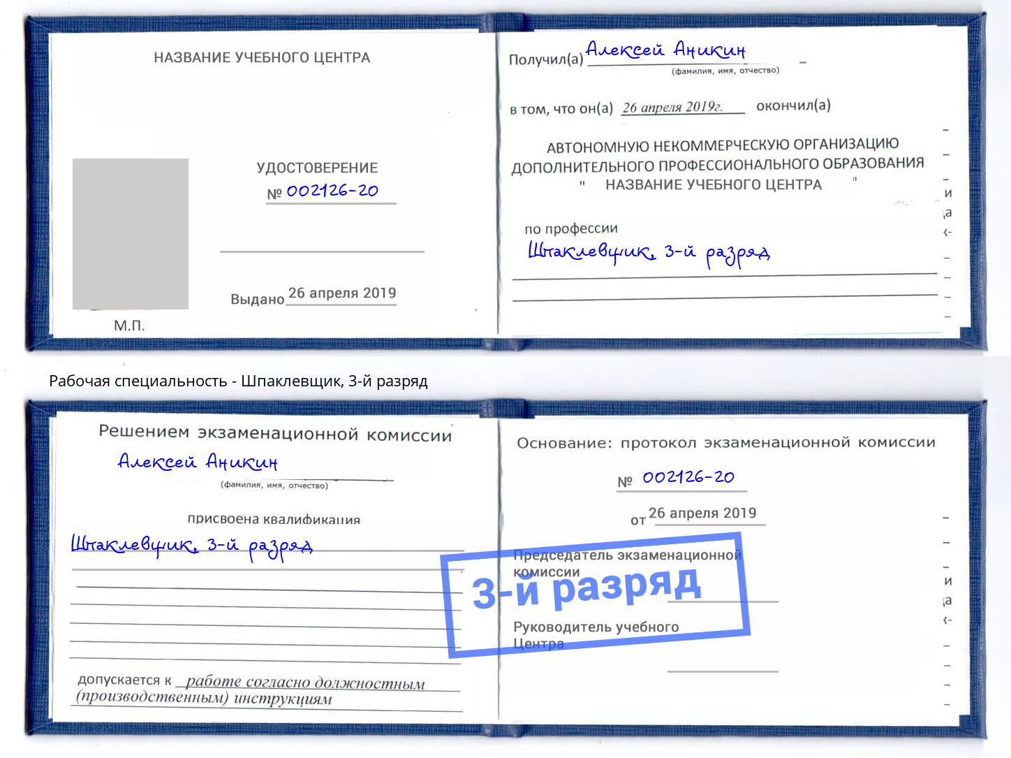 корочка 3-й разряд Шпаклевщик Ростов
