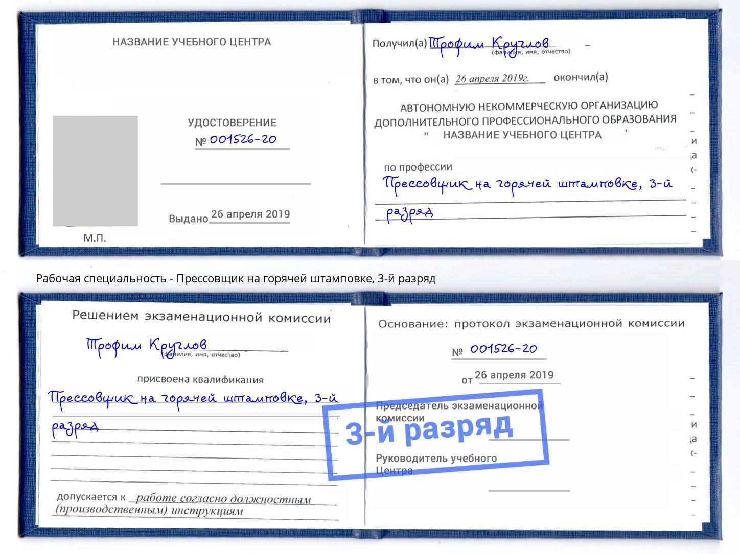 корочка 3-й разряд Прессовщик на горячей штамповке Ростов