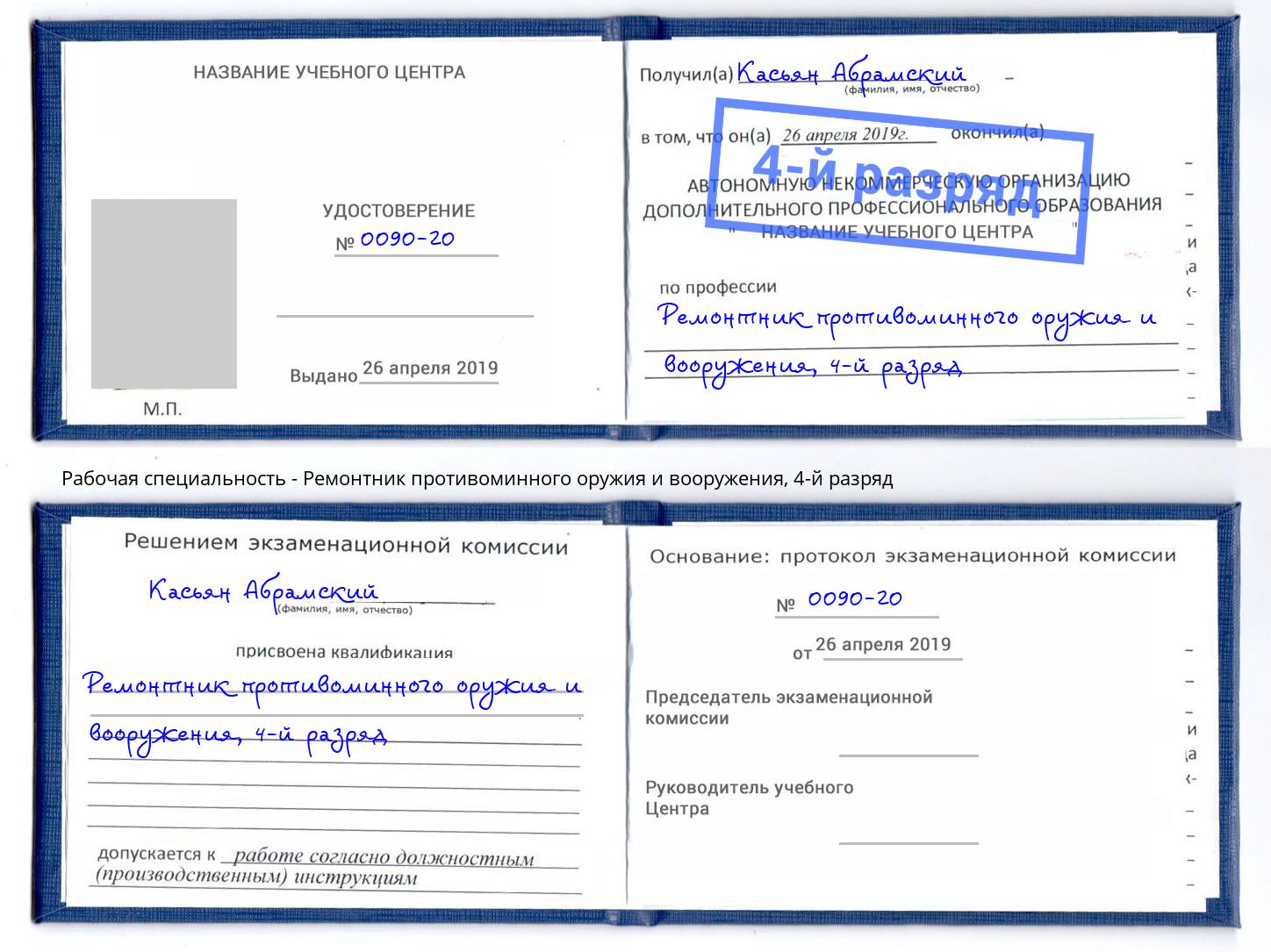 корочка 4-й разряд Ремонтник противоминного оружия и вооружения Ростов