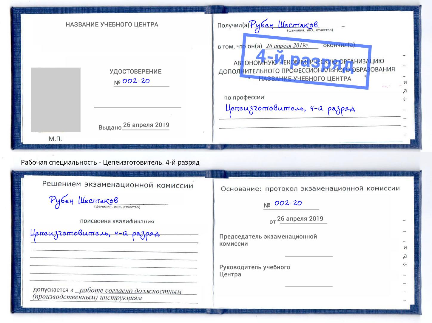 корочка 4-й разряд Цепеизготовитель Ростов