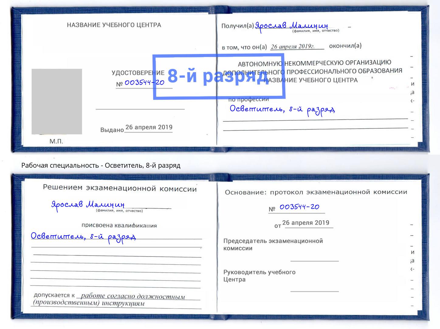 корочка 8-й разряд Осветитель Ростов