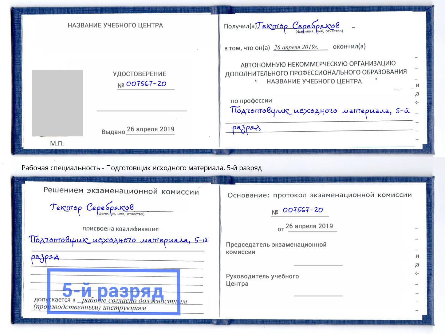 корочка 5-й разряд Подготовщик исходного материала Ростов