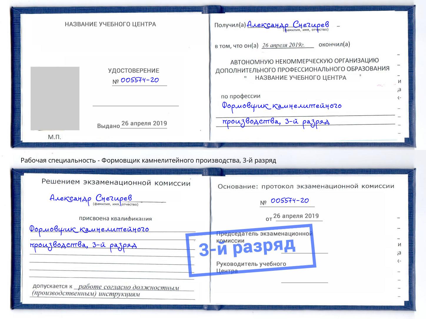 корочка 3-й разряд Формовщик камнелитейного производства Ростов