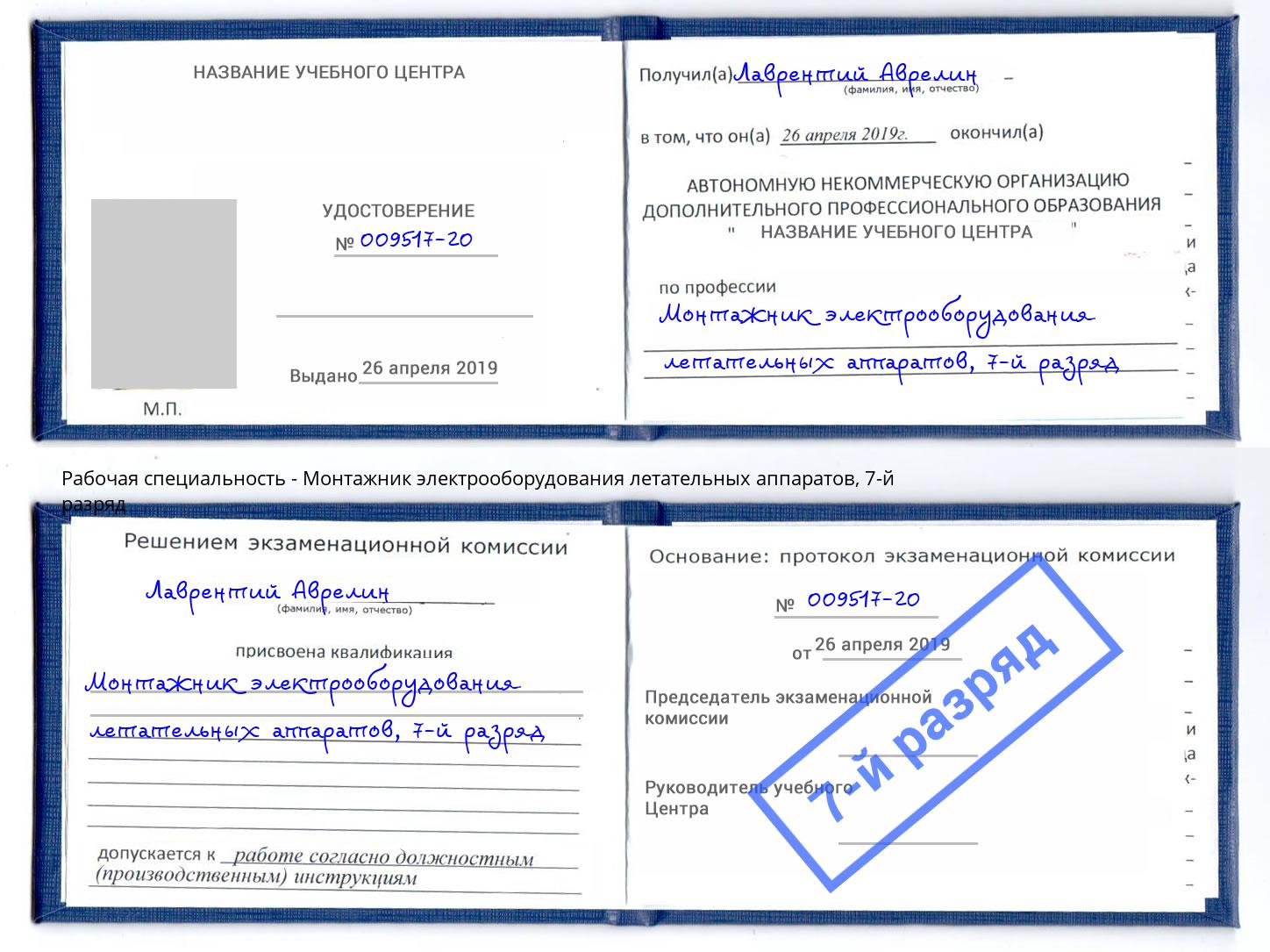 корочка 7-й разряд Монтажник электрооборудования летательных аппаратов Ростов