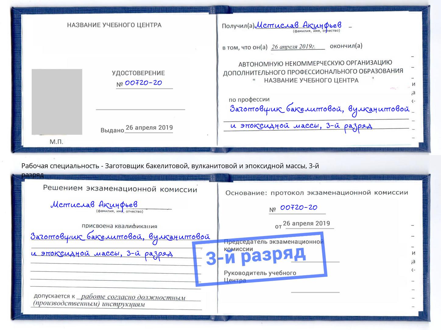 корочка 3-й разряд Заготовщик бакелитовой, вулканитовой и эпоксидной массы Ростов