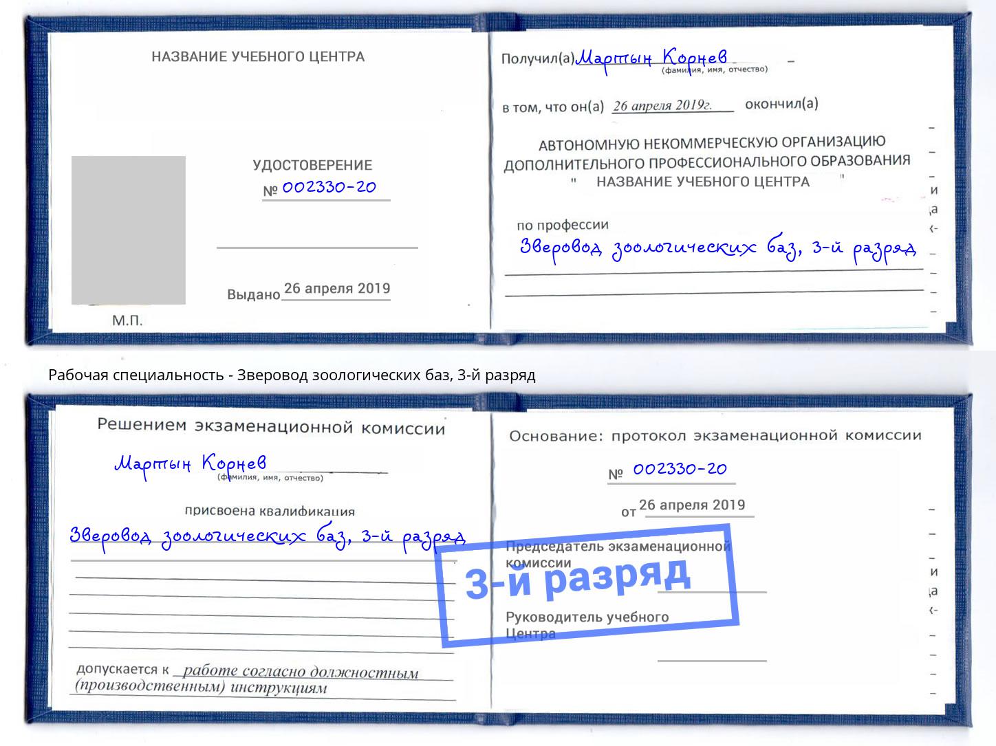 корочка 3-й разряд Зверовод зоологических баз Ростов