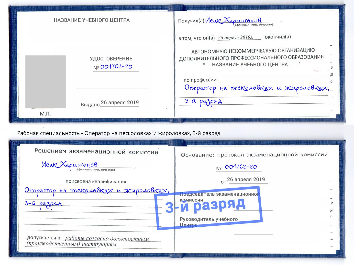 корочка 3-й разряд Оператор на песколовках и жироловках Ростов