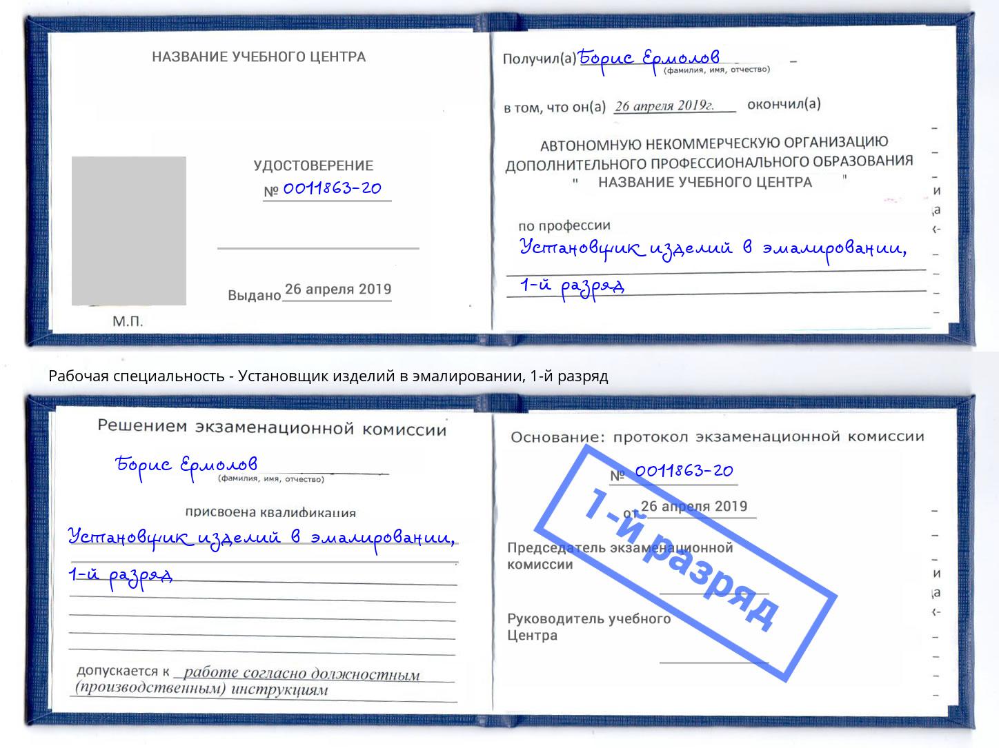 корочка 1-й разряд Установщик изделий в эмалировании Ростов