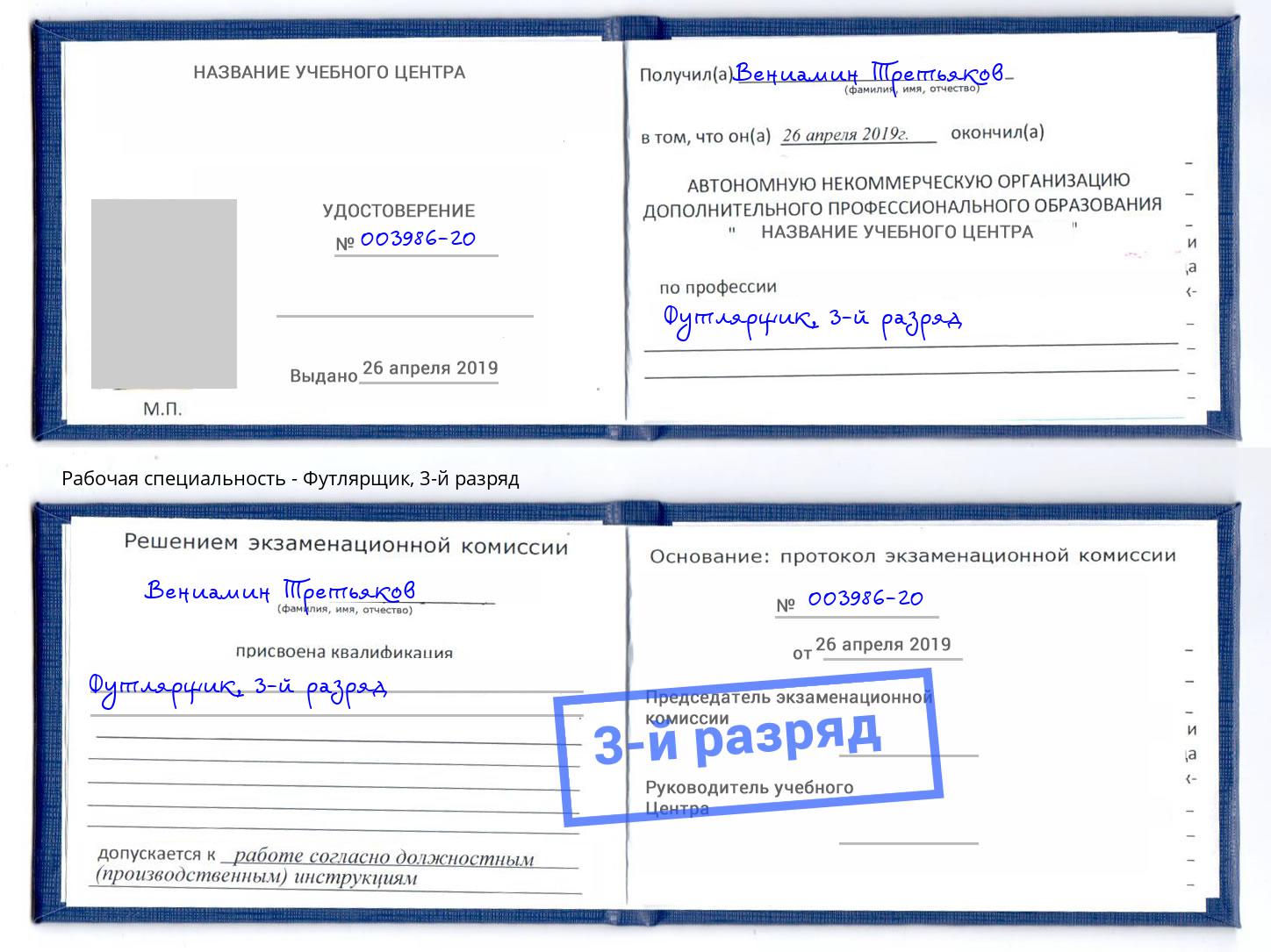 корочка 3-й разряд Футлярщик Ростов