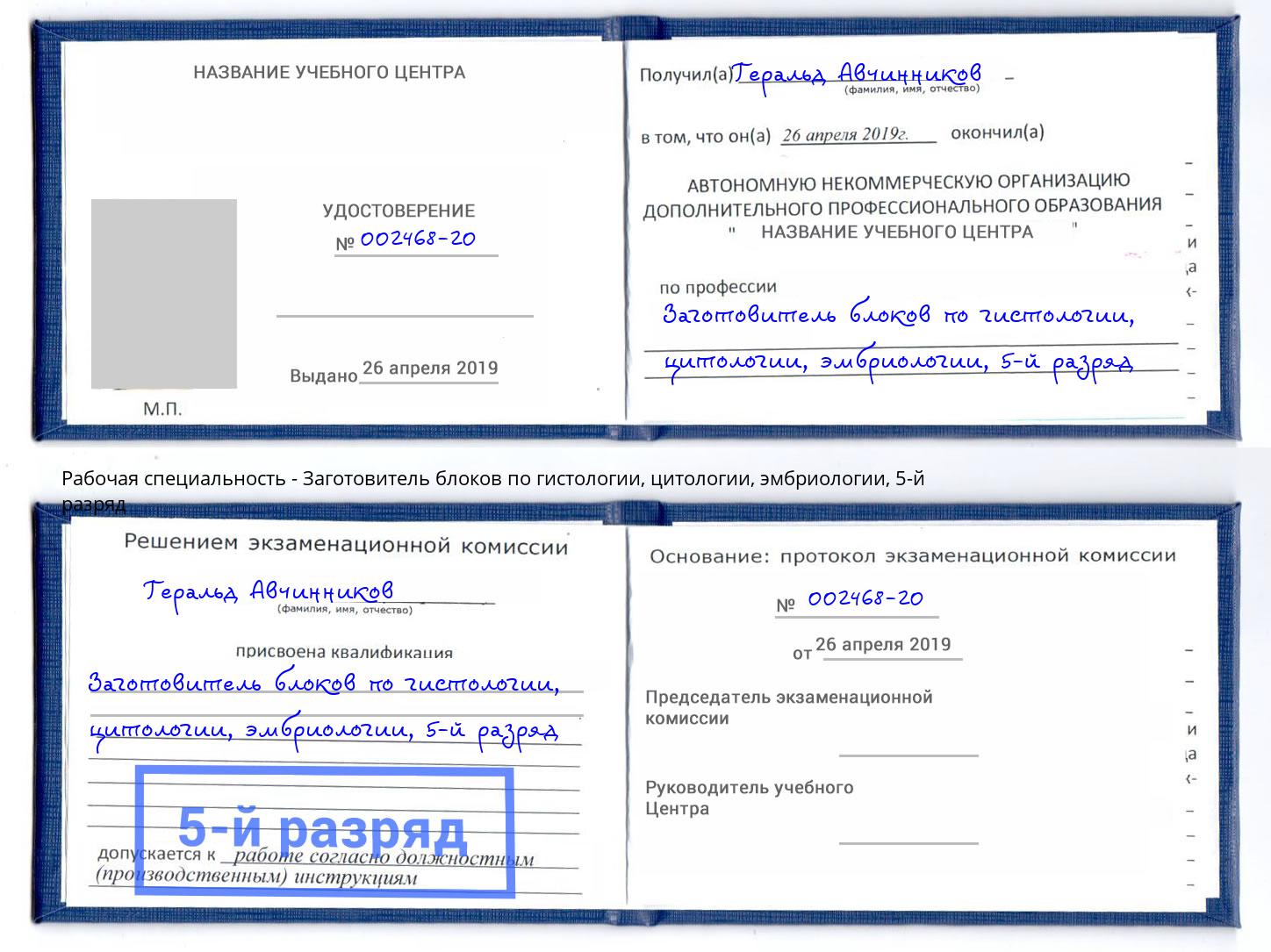 корочка 5-й разряд Заготовитель блоков по гистологии, цитологии, эмбриологии Ростов