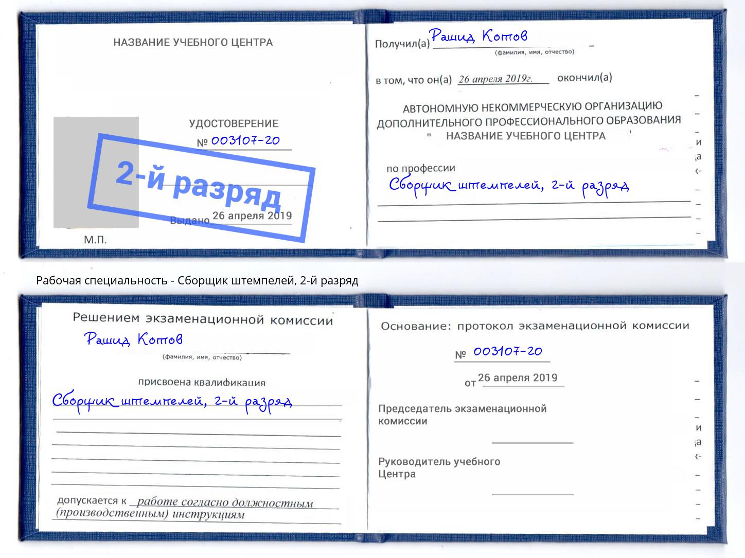 корочка 2-й разряд Сборщик штемпелей Ростов