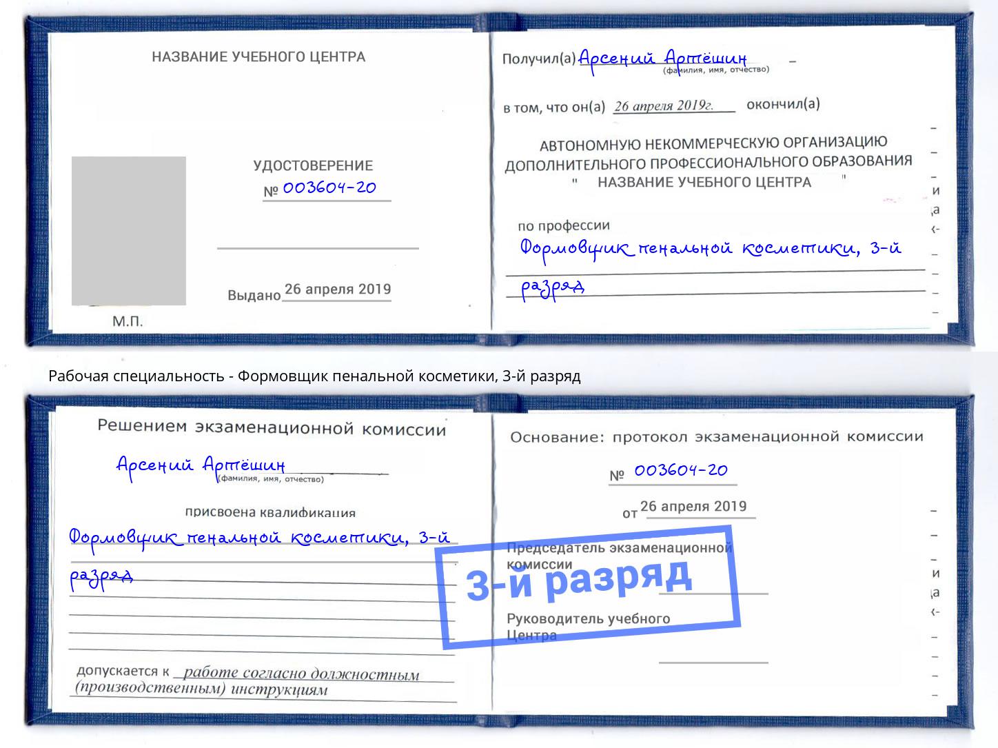 корочка 3-й разряд Формовщик пенальной косметики Ростов