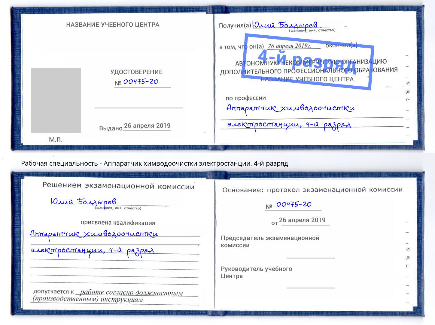 корочка 4-й разряд Аппаратчик химводоочистки электростанции Ростов