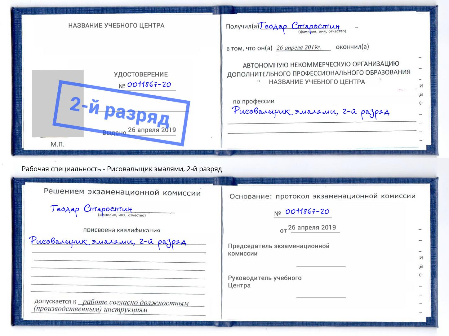 корочка 2-й разряд Рисовальщик эмалями Ростов
