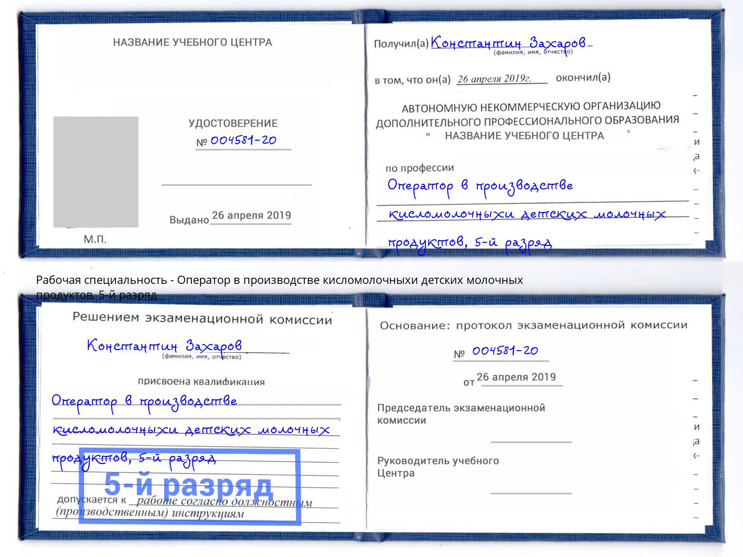 корочка 5-й разряд Оператор в производстве кисломолочныхи детских молочных продуктов Ростов