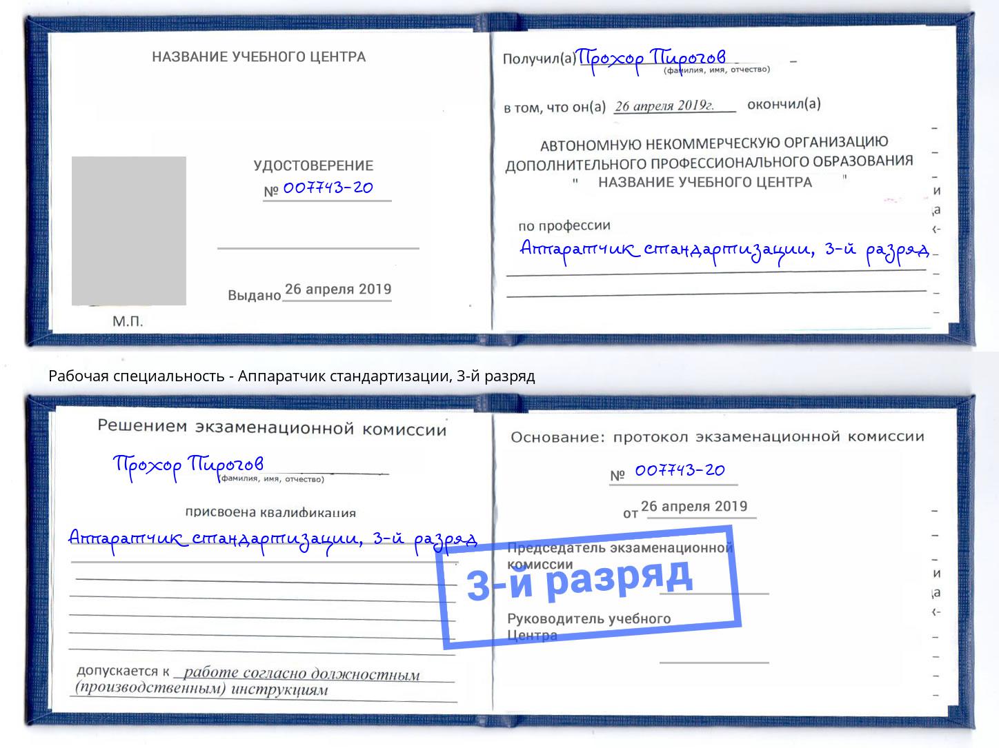 корочка 3-й разряд Аппаратчик стандартизации Ростов