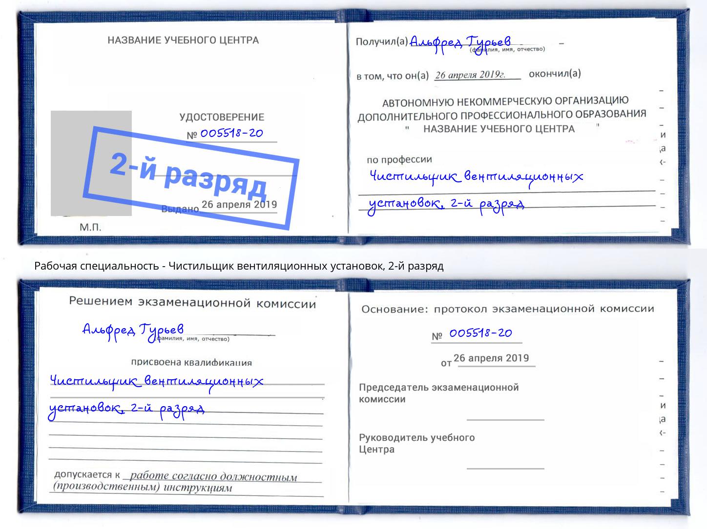 корочка 2-й разряд Чистильщик вентиляционных установок Ростов