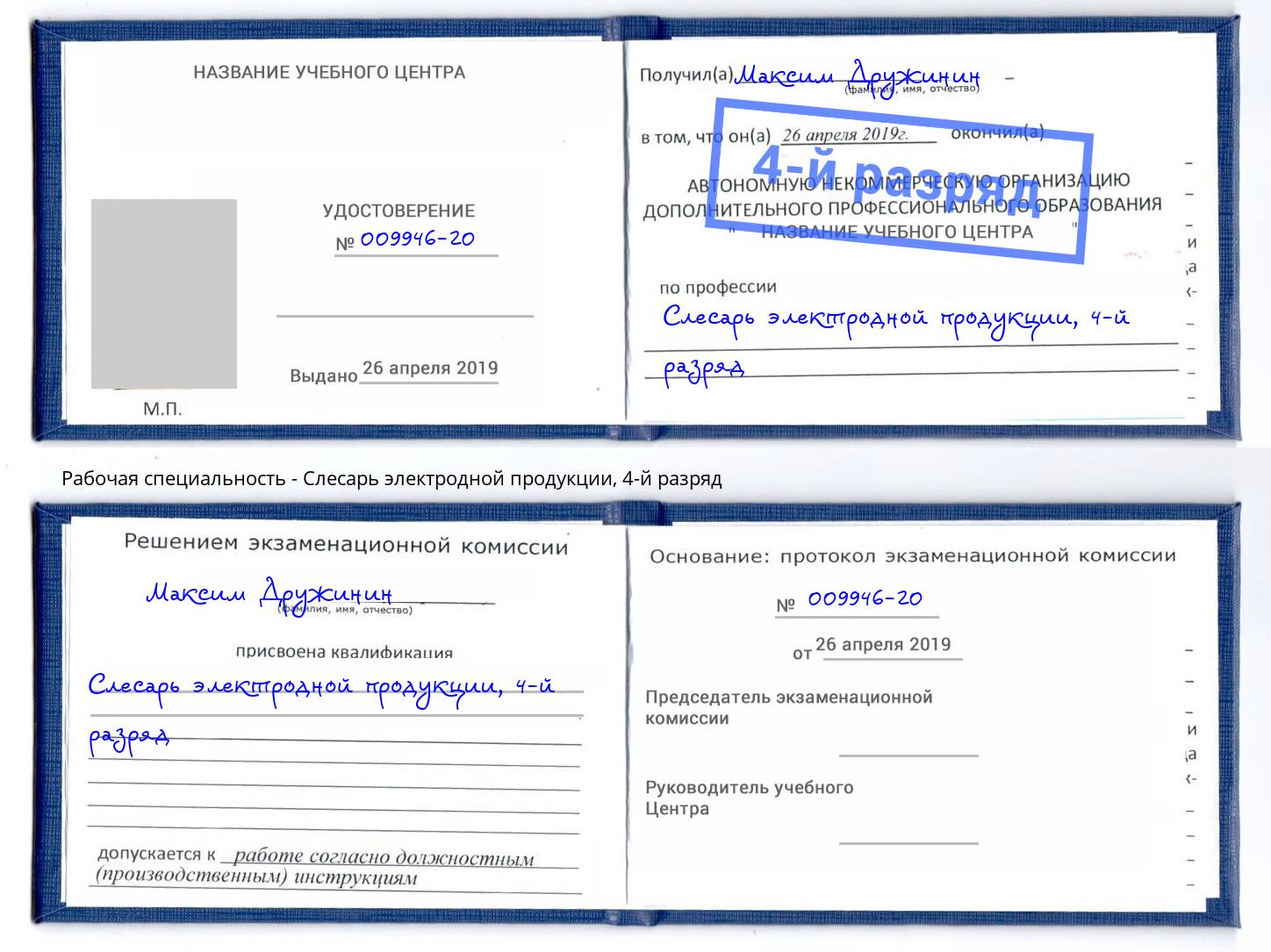 корочка 4-й разряд Слесарь электродной продукции Ростов