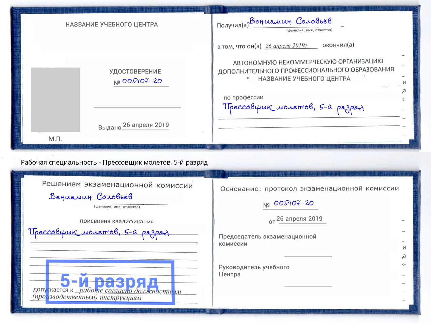 корочка 5-й разряд Прессовщик молетов Ростов