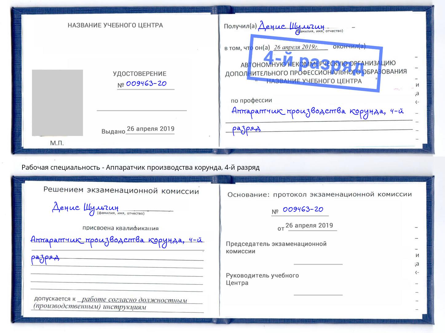 корочка 4-й разряд Аппаратчик производства корунда Ростов