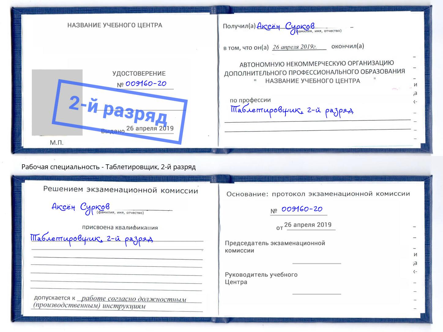 корочка 2-й разряд Таблетировщик Ростов