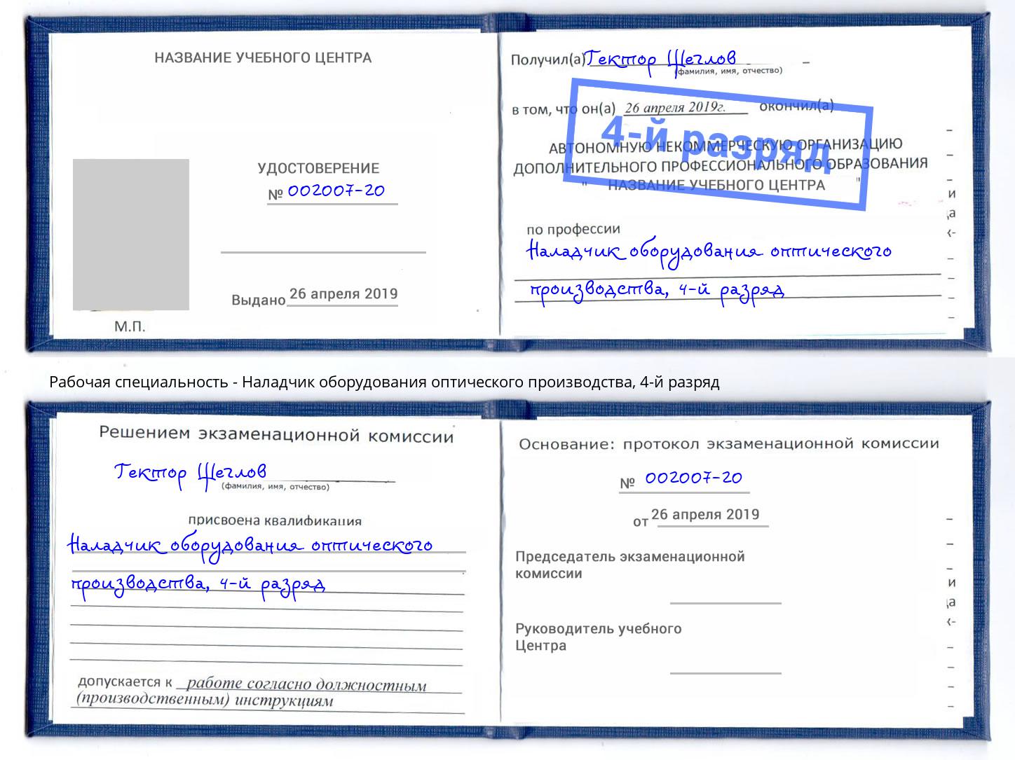 корочка 4-й разряд Наладчик оборудования оптического производства Ростов