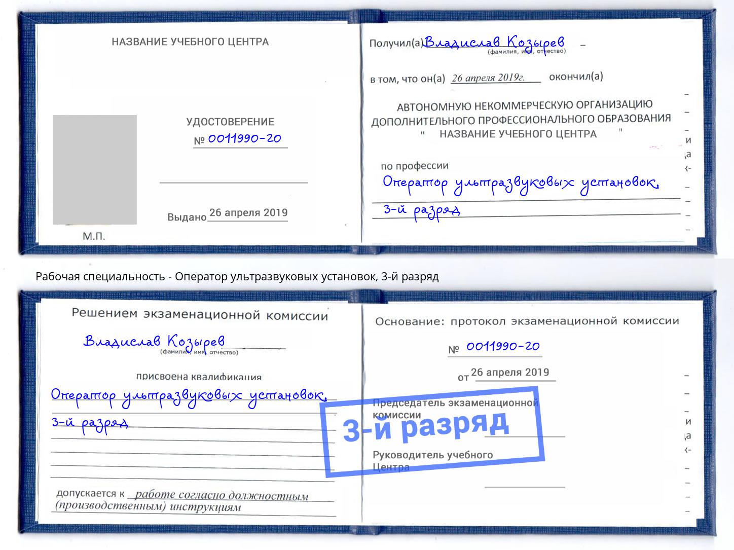 корочка 3-й разряд Оператор ультразвуковых установок Ростов