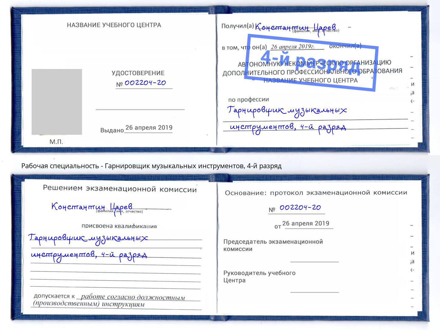 корочка 4-й разряд Гарнировщик музыкальных инструментов Ростов