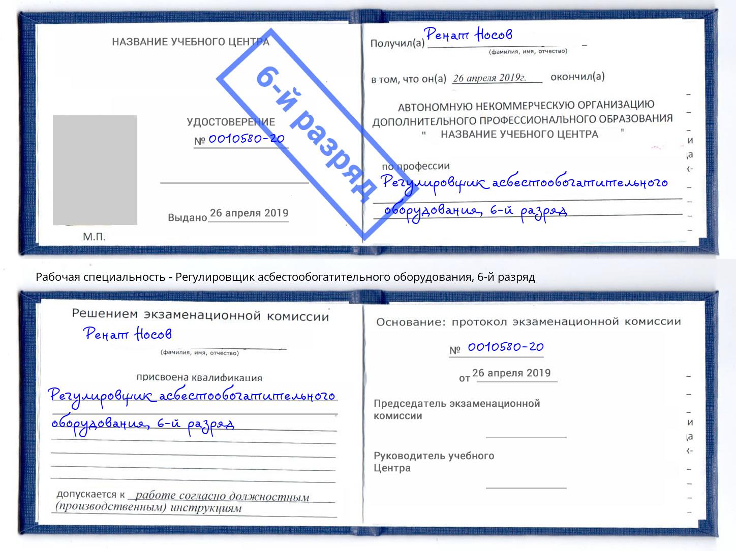 корочка 6-й разряд Регулировщик асбестообогатительного оборудования Ростов