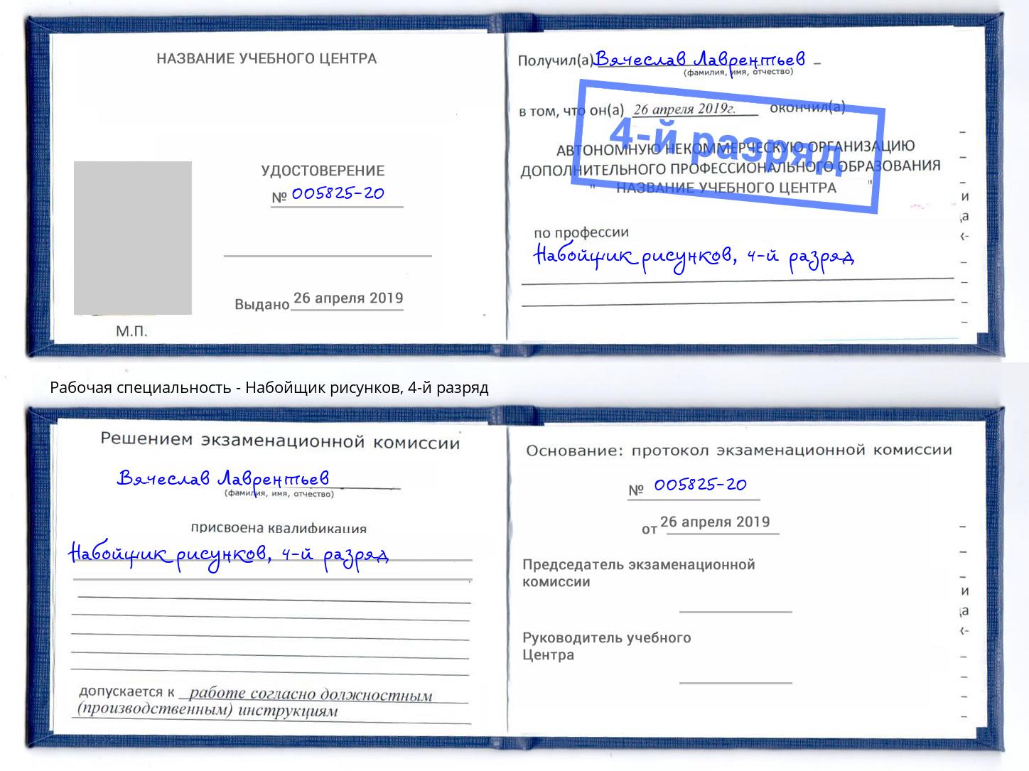 корочка 4-й разряд Набойщик рисунков Ростов