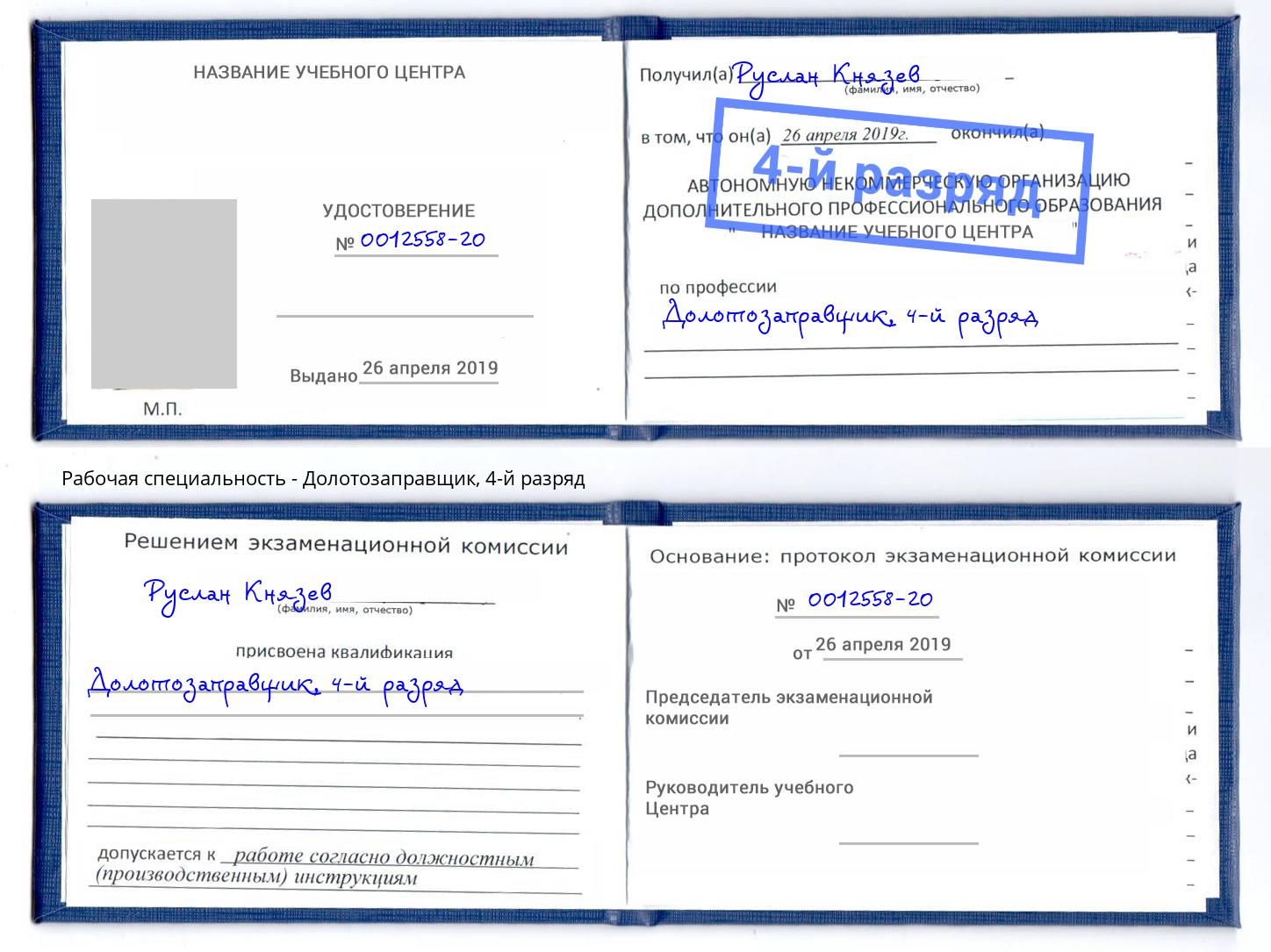 корочка 4-й разряд Долотозаправщик Ростов