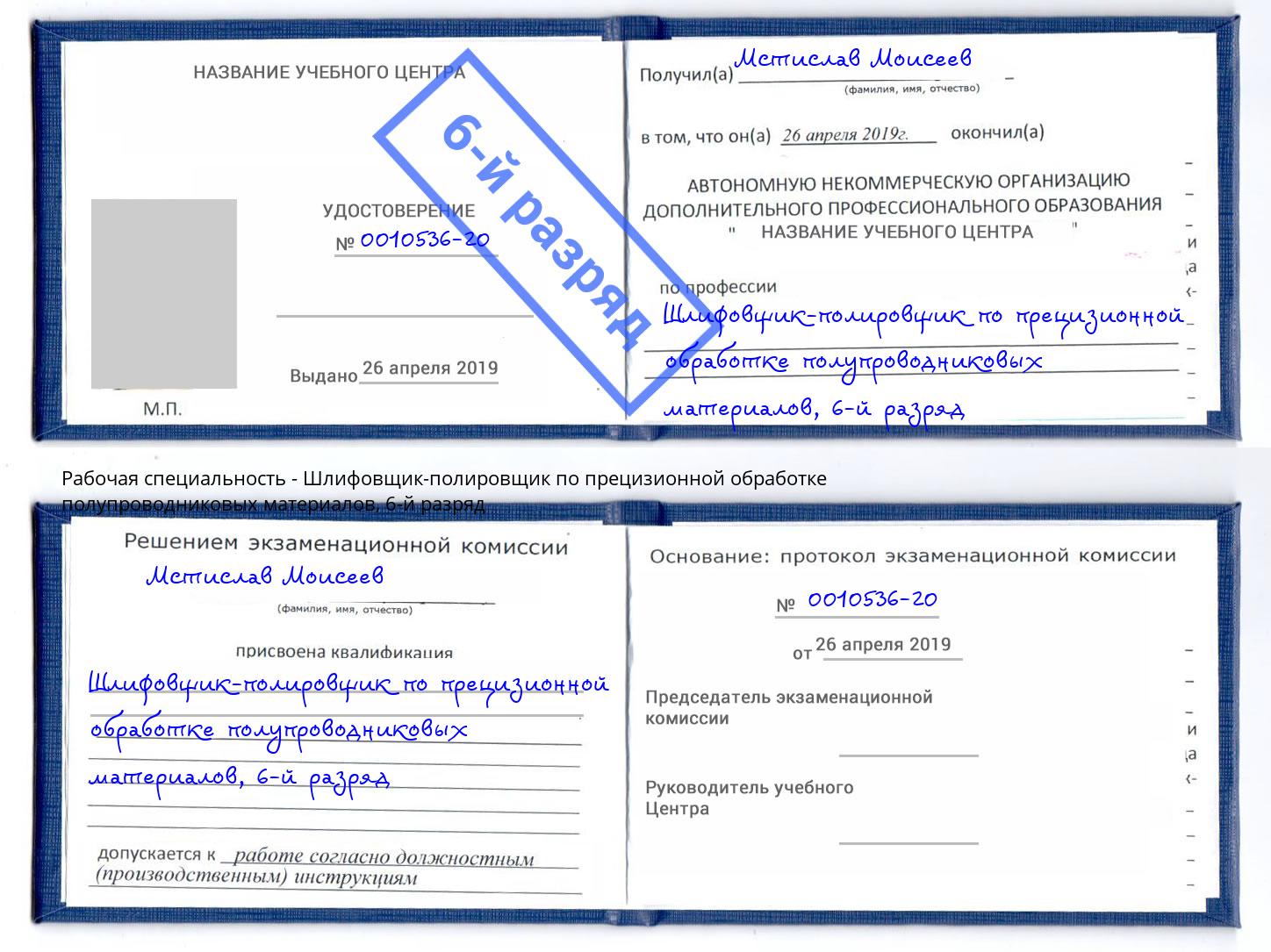 корочка 6-й разряд Шлифовщик-полировщик по прецизионной обработке полупроводниковых материалов Ростов