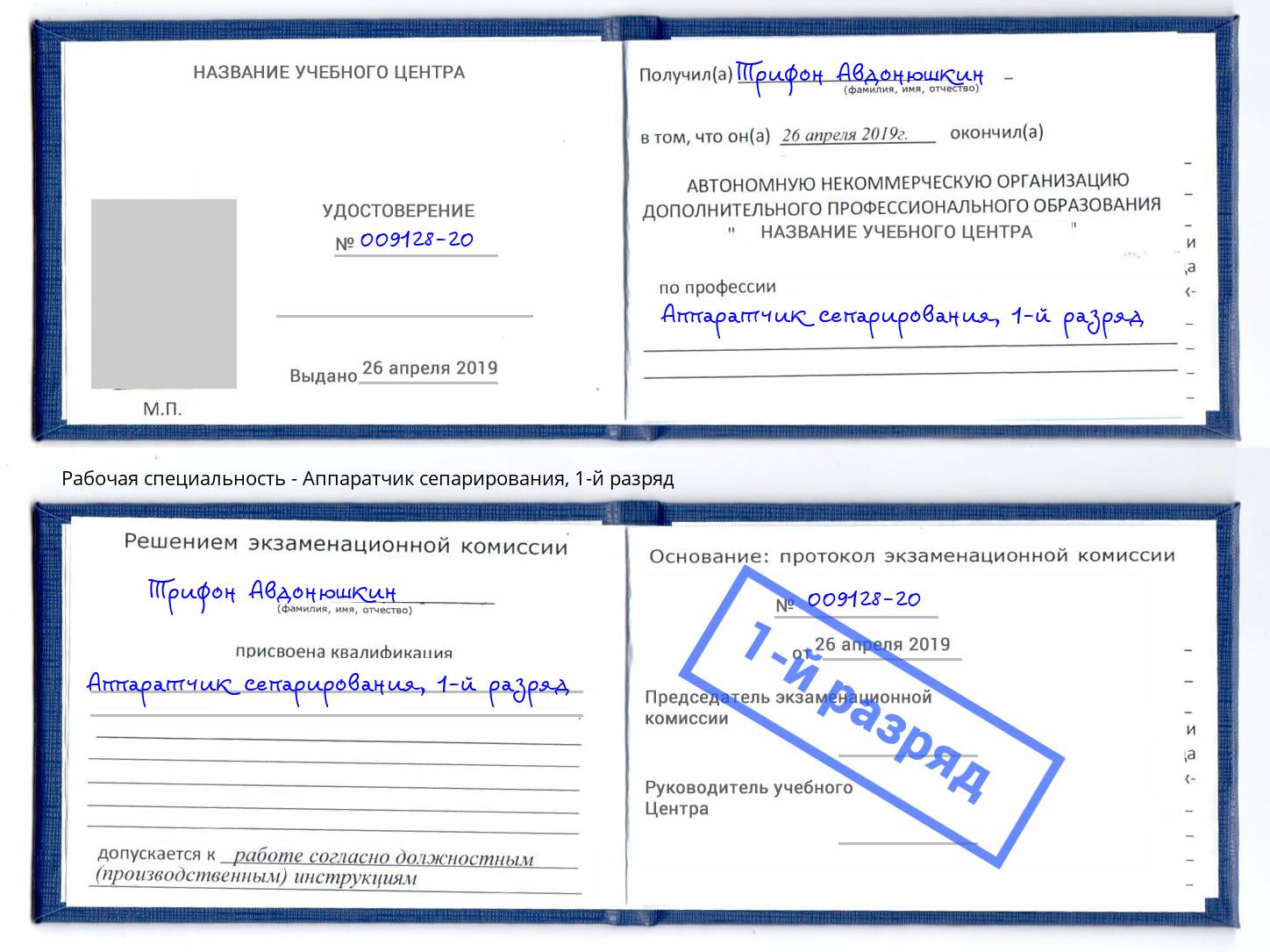 корочка 1-й разряд Аппаратчик сепарирования Ростов