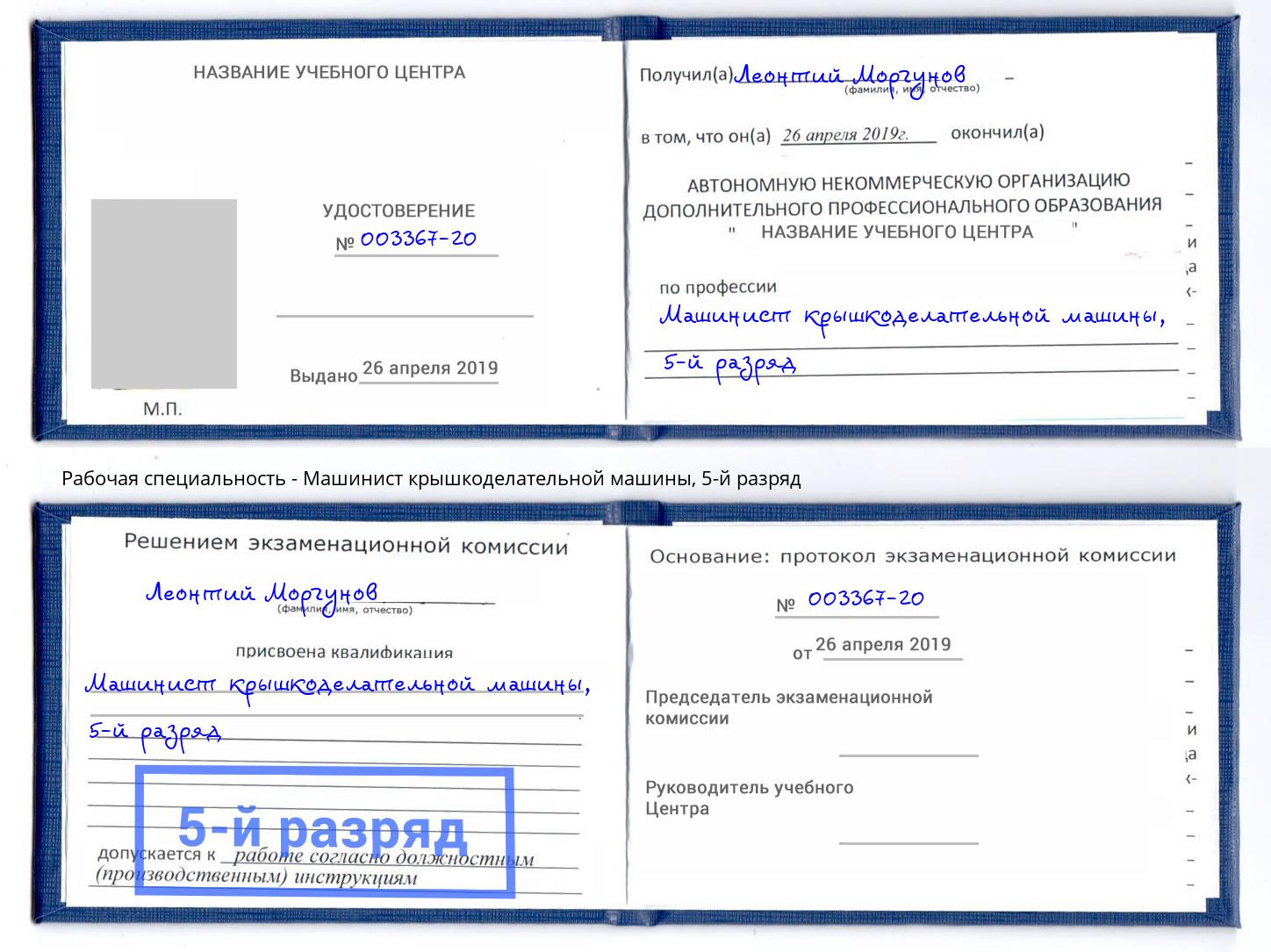 корочка 5-й разряд Машинист крышкоделательной машины Ростов