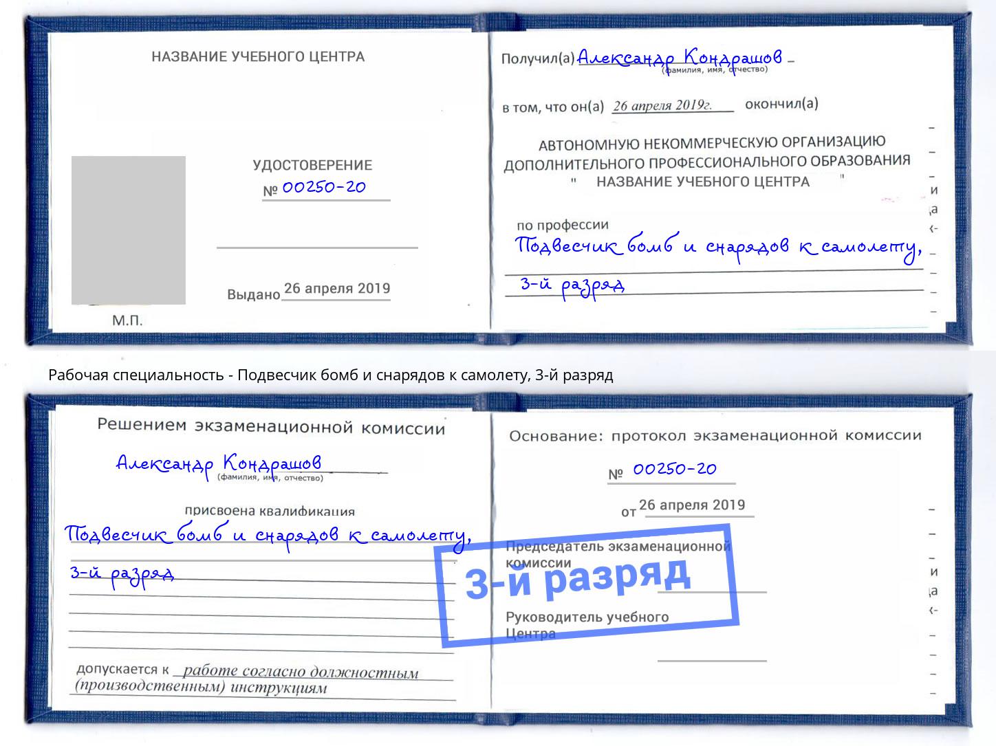 корочка 3-й разряд Подвесчик бомб и снарядов к самолету Ростов