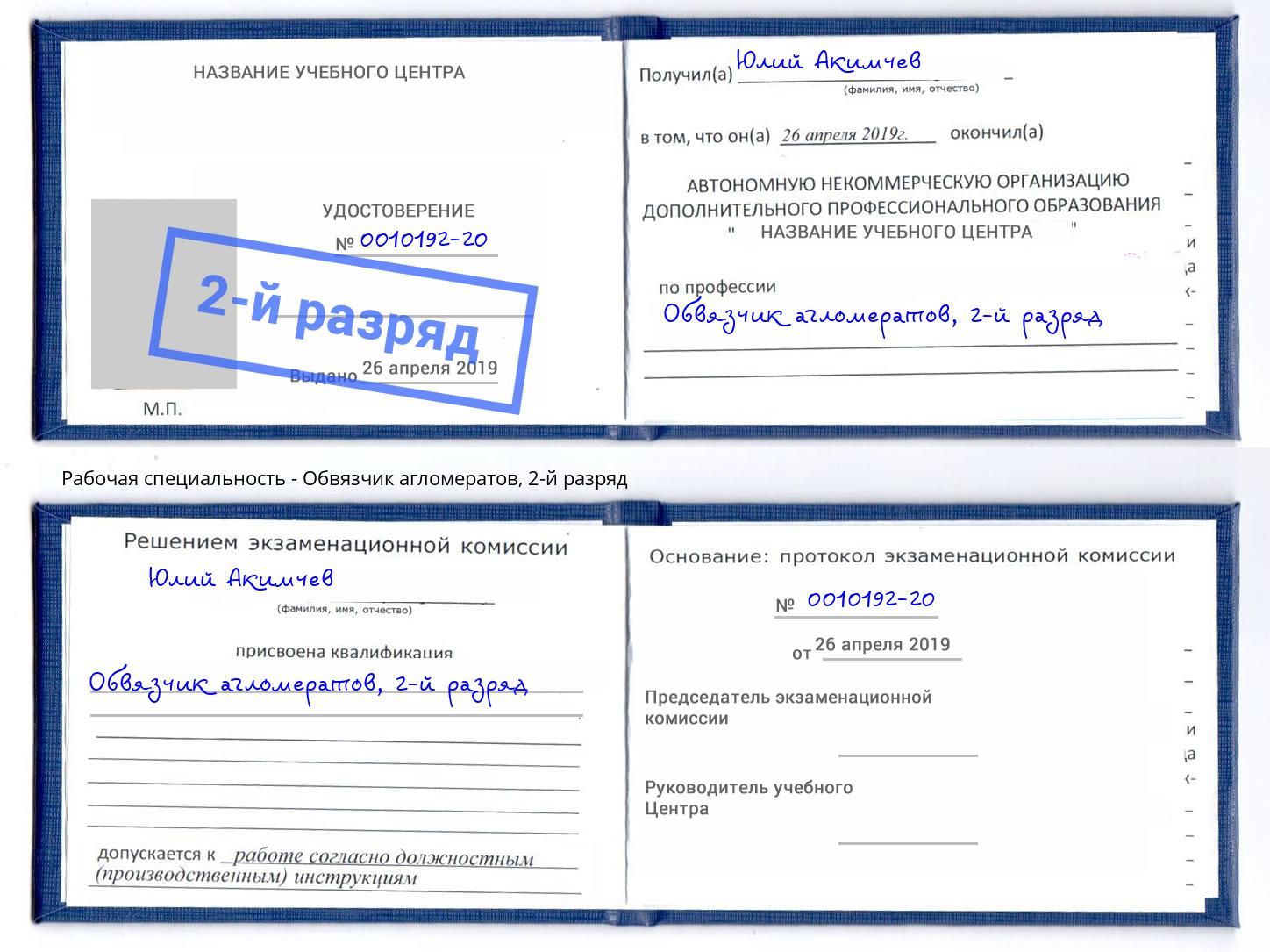 корочка 2-й разряд Обвязчик агломератов Ростов